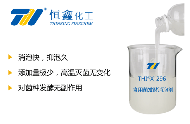 食用菌发酵消泡剂