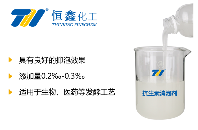 抗生素消泡剂