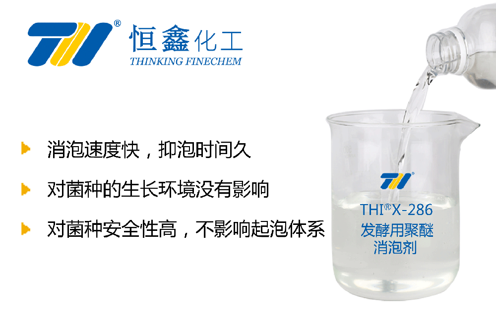 发酵用聚醚消泡剂