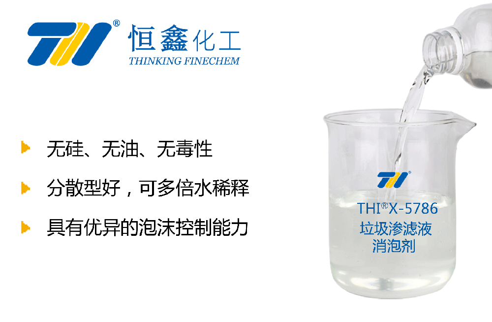 垃圾渗滤液消泡剂
